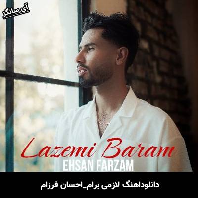دانلود آهنگ لازمی برام احسان فرزام